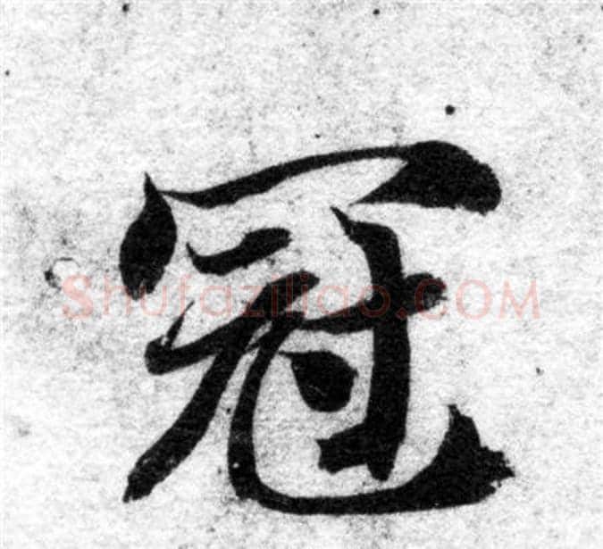 冠字智永毛笔楷书书法写法,摘自智永毛笔楷书书法作品