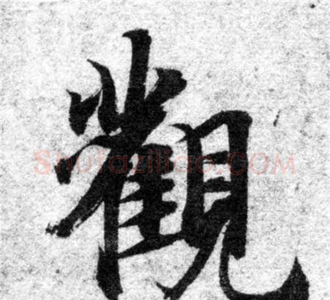 觀字智永毛笔楷书书法写法,摘自智永毛笔楷书书法作品