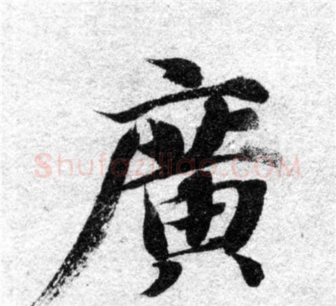 廣字智永毛笔楷书书法写法,摘自智永毛笔楷书书法作品