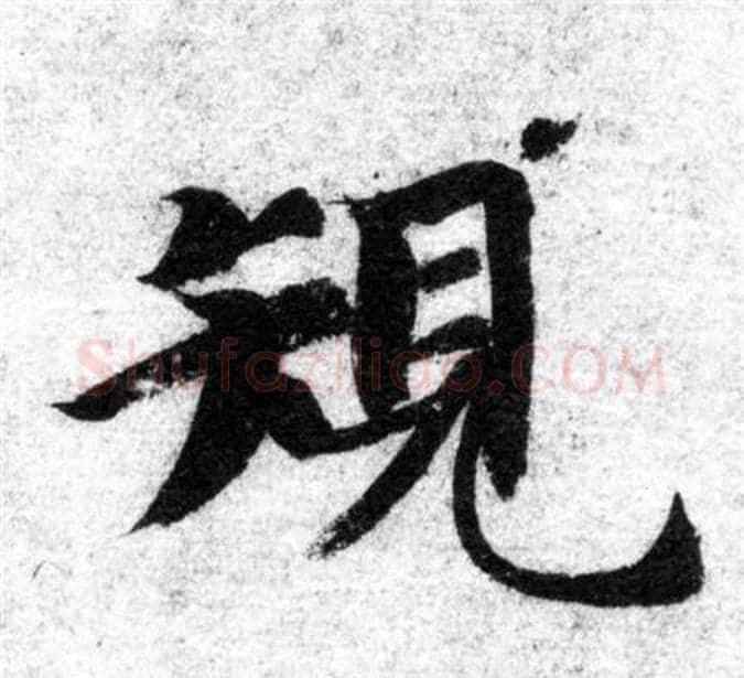 規字智永毛笔楷书书法写法,摘自智永毛笔楷书书法作品