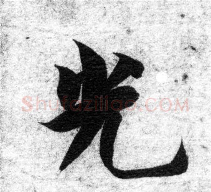 光字智永毛笔楷书书法写法,摘自智永毛笔楷书书法作品