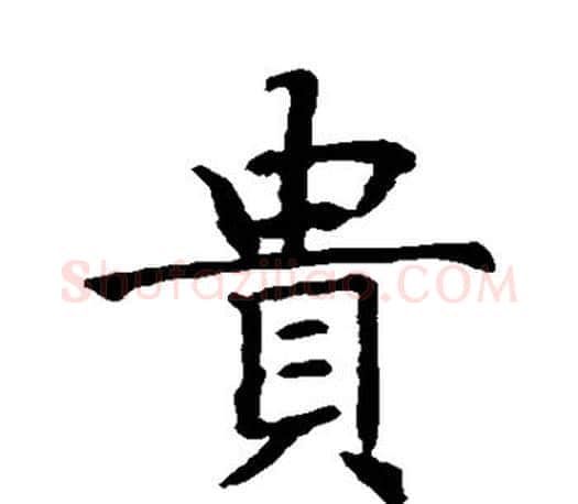 贵字智永毛笔楷书书法写法,摘自智永毛笔楷书书法作品