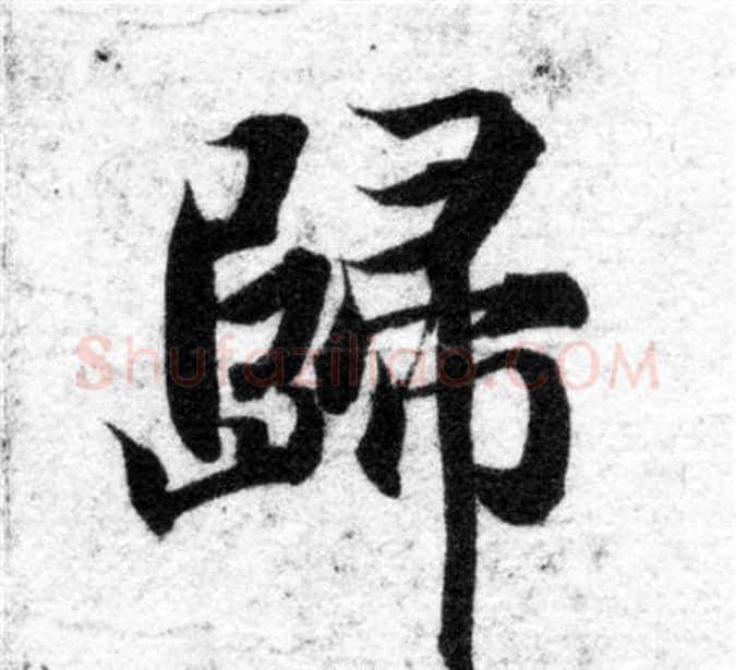 歸字智永毛笔楷书书法写法,摘自智永毛笔楷书书法作品