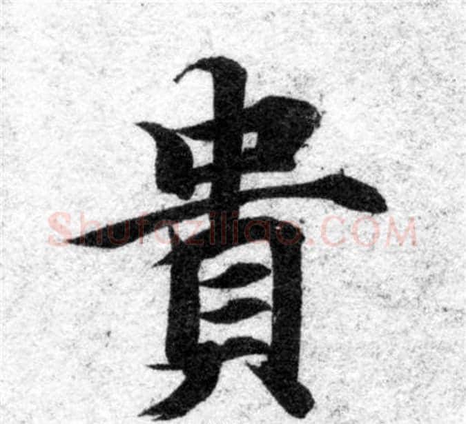 貴字智永毛笔楷书书法写法,摘自智永毛笔楷书书法作品