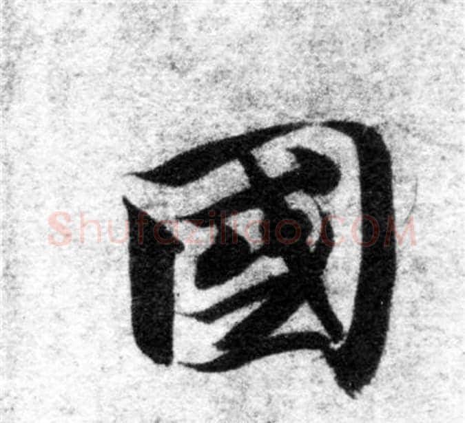 國字智永毛笔楷书书法写法,摘自智永毛笔楷书书法作品