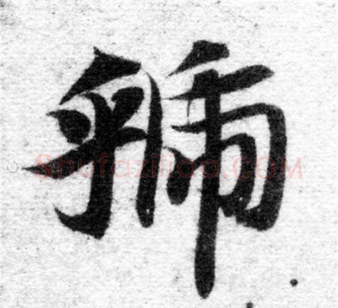 虢字智永毛笔楷书书法写法,摘自智永毛笔楷书书法作品