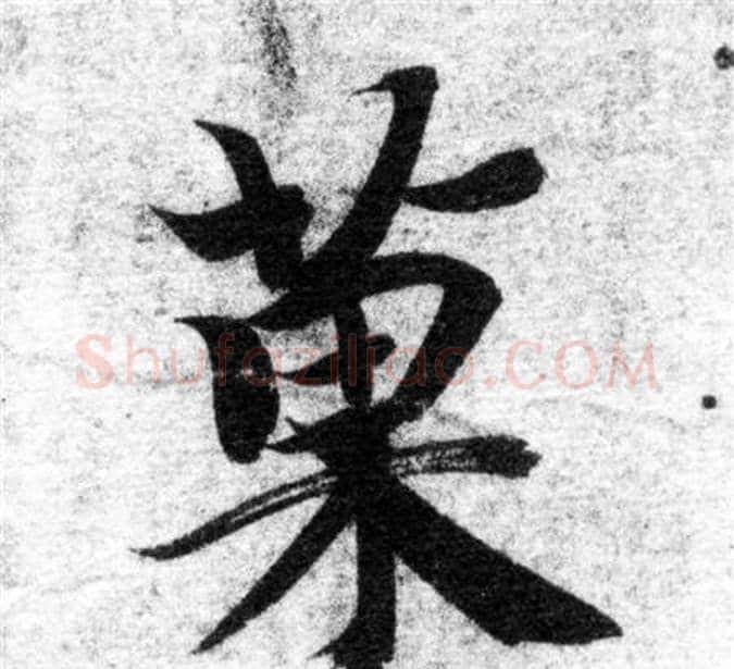 果字智永毛笔楷书书法写法,摘自智永毛笔楷书书法作品