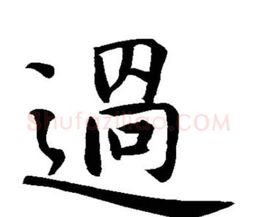 过字智永毛笔楷书书法写法,摘自智永毛笔楷书书法作品