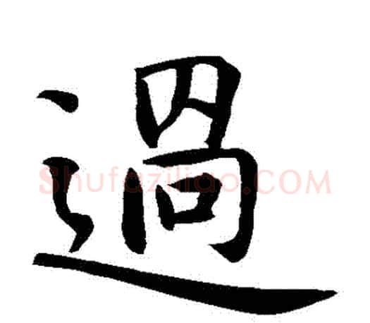 過字智永毛笔楷书书法写法,摘自智永毛笔楷书书法作品