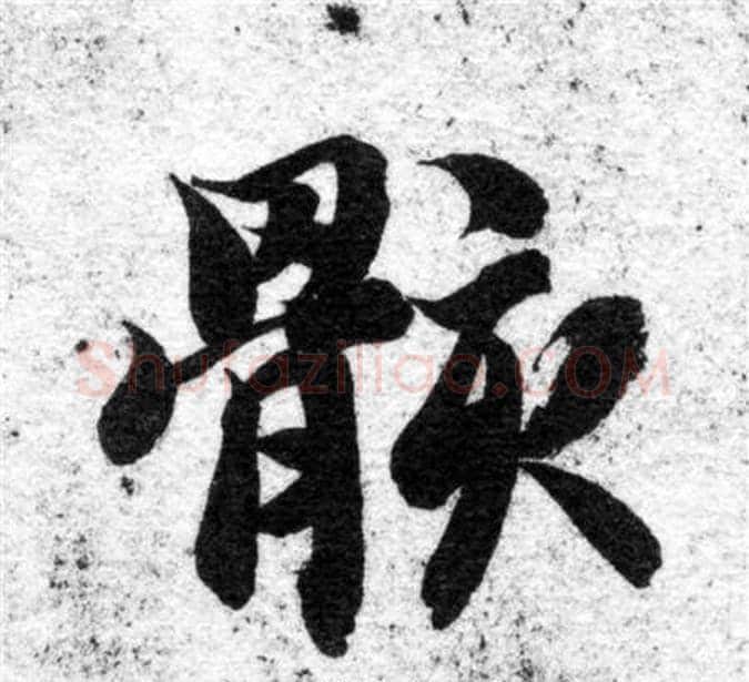 骸字智永毛笔楷书书法写法,摘自智永毛笔楷书书法作品