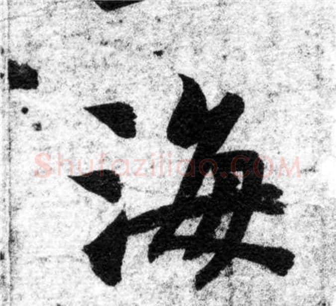 海字智永毛笔楷书书法写法,摘自智永毛笔楷书书法作品