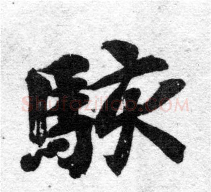 駭字智永毛笔楷书书法写法,摘自智永毛笔楷书书法作品