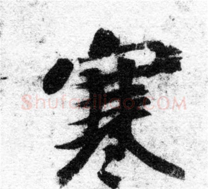 寒字智永毛笔楷书书法写法,摘自智永毛笔楷书书法作品