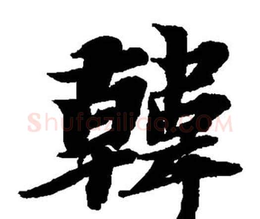 韩字智永毛笔楷书书法写法,摘自智永毛笔楷书书法作品