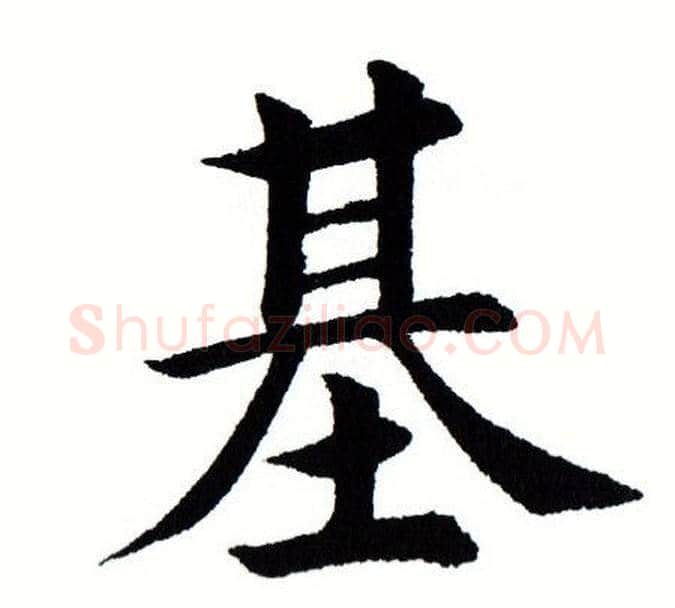 基字田蕴章毛笔楷书书法写法,摘自田蕴章毛笔楷书书法作品