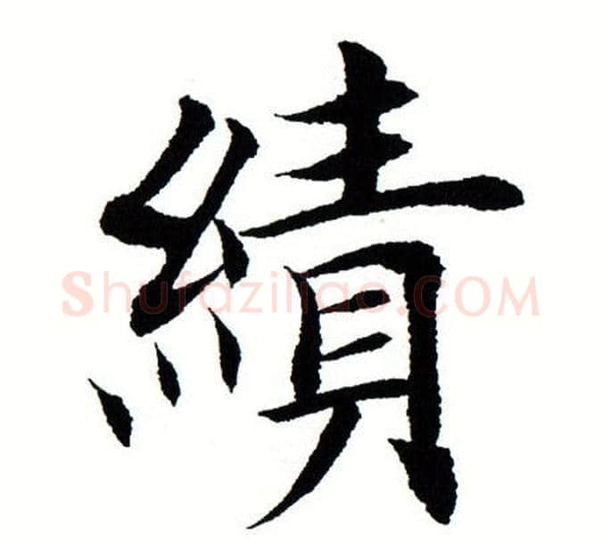 绩字田蕴章毛笔楷书书法写法,摘自田蕴章毛笔楷书书法作品