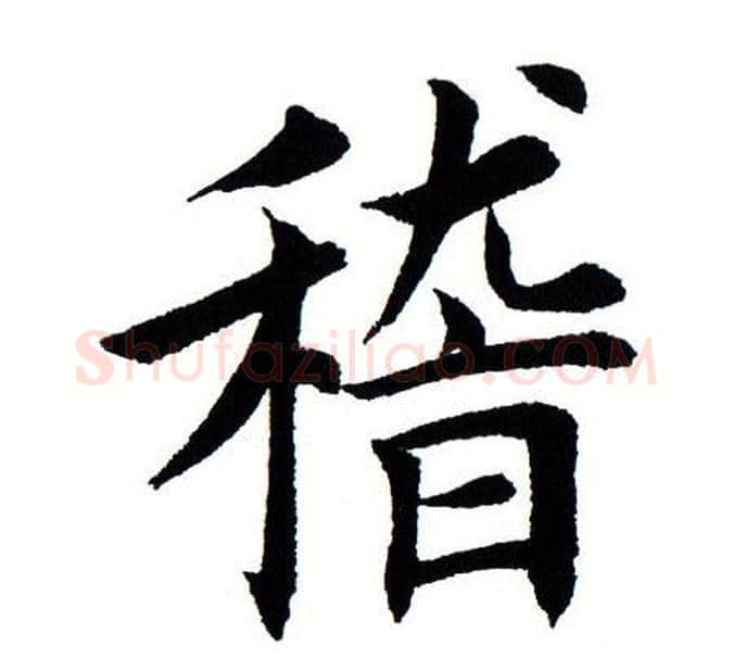 稽字田蕴章毛笔楷书书法写法,摘自田蕴章毛笔楷书书法作品