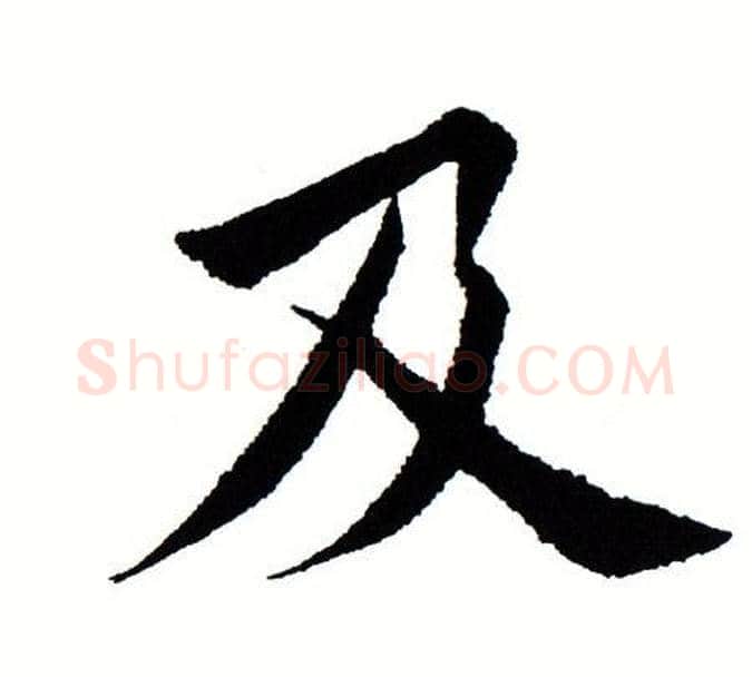 及字田蕴章毛笔楷书书法写法,摘自田蕴章毛笔楷书书法作品