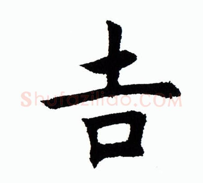 吉字田蕴章毛笔楷书书法写法,摘自田蕴章毛笔楷书书法作品