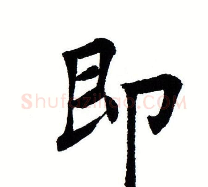 即字田蕴章毛笔楷书书法写法,摘自田蕴章毛笔楷书书法作品