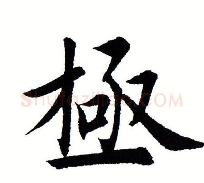 极字田蕴章毛笔楷书书法写法,摘自田蕴章毛笔楷书书法作品