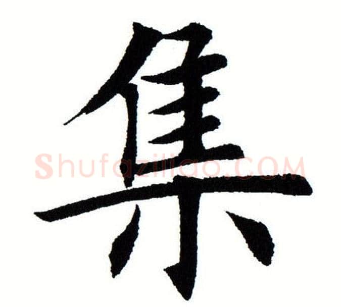 集字田蕴章毛笔楷书书法写法,摘自田蕴章毛笔楷书书法作品