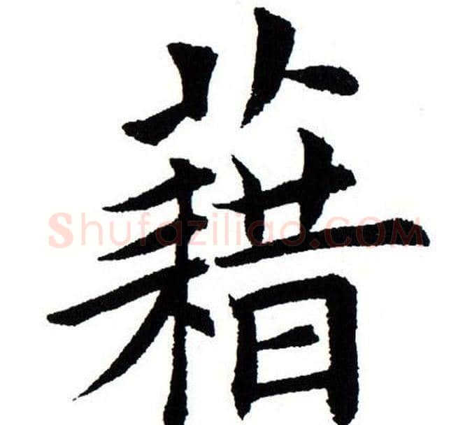 籍字田蕴章毛笔楷书书法写法,摘自田蕴章毛笔楷书书法作品