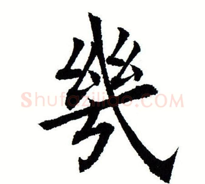 几字田蕴章毛笔楷书书法写法,摘自田蕴章毛笔楷书书法作品