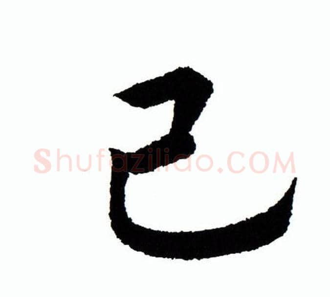 己字田蕴章毛笔楷书书法写法,摘自田蕴章毛笔楷书书法作品