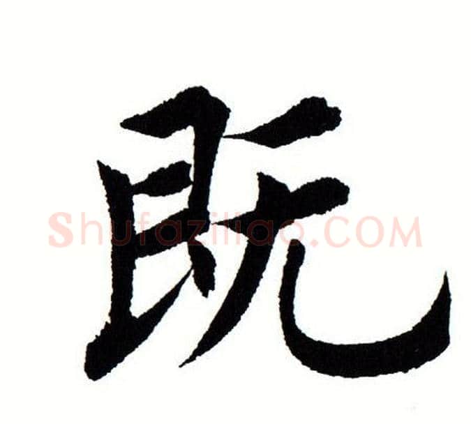 既字田蕴章毛笔楷书书法写法,摘自田蕴章毛笔楷书书法作品