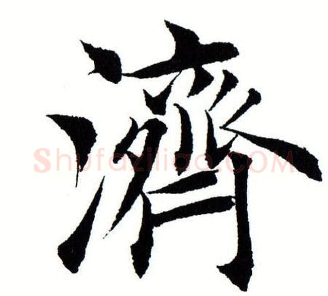 济字田蕴章毛笔楷书书法写法,摘自田蕴章毛笔楷书书法作品