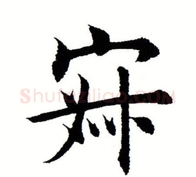 寂字田蕴章毛笔楷书书法写法,摘自田蕴章毛笔楷书书法作品