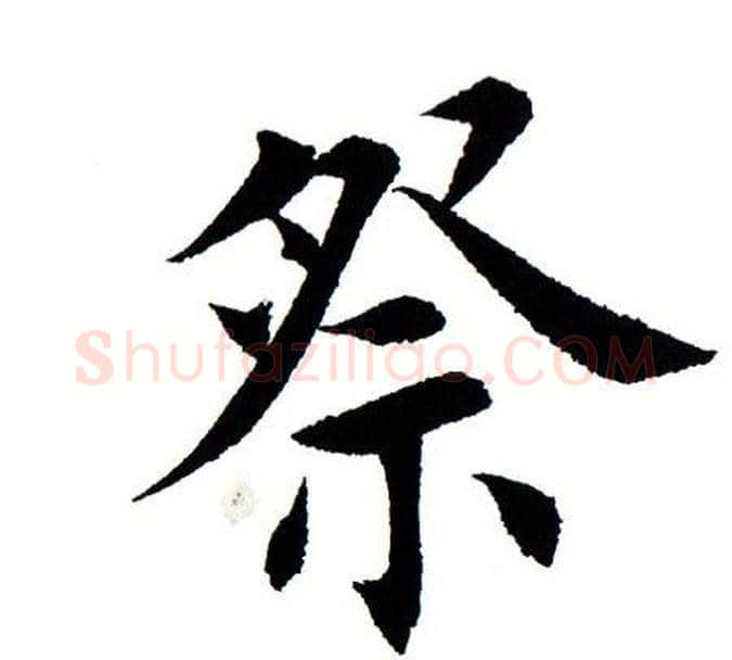 祭字田蕴章毛笔楷书书法写法,摘自田蕴章毛笔楷书书法作品