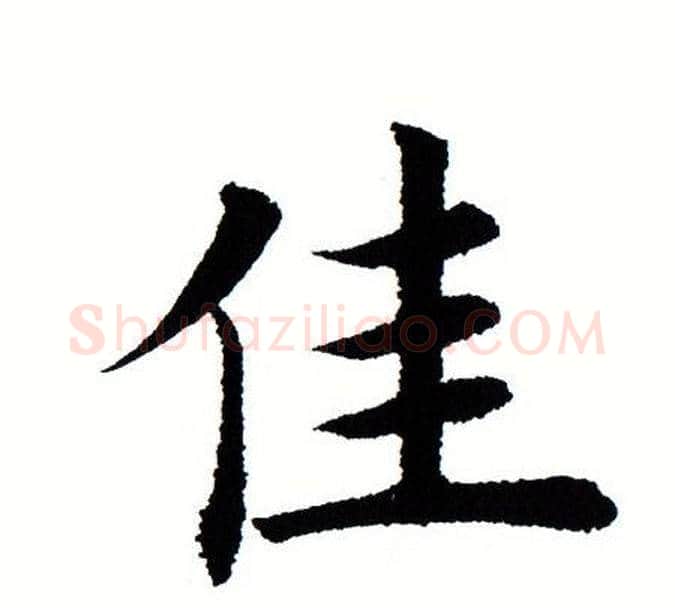 佳字田蕴章毛笔楷书书法写法,摘自田蕴章毛笔楷书书法作品