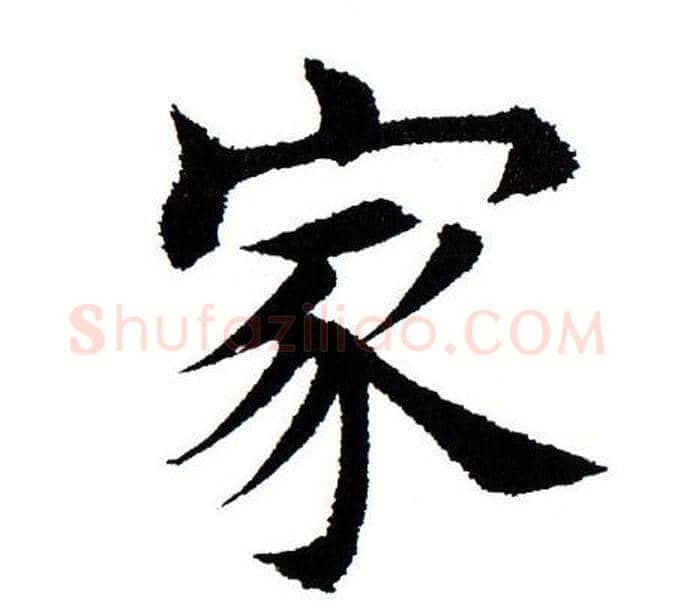 家字田蕴章毛笔楷书书法写法,摘自田蕴章毛笔楷书书法作品