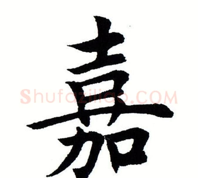 嘉字田蕴章毛笔楷书书法写法,摘自田蕴章毛笔楷书书法作品