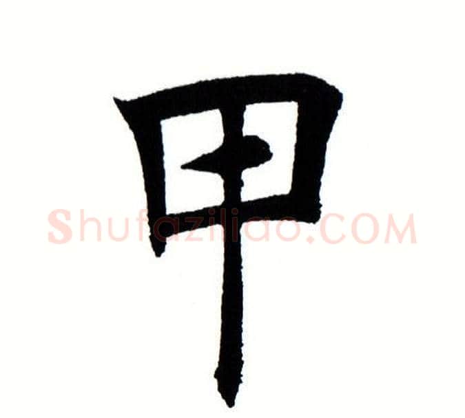 甲字田蕴章毛笔楷书书法写法,摘自田蕴章毛笔楷书书法作品