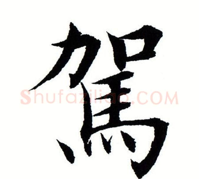 驾字田蕴章毛笔楷书书法写法,摘自田蕴章毛笔楷书书法作品