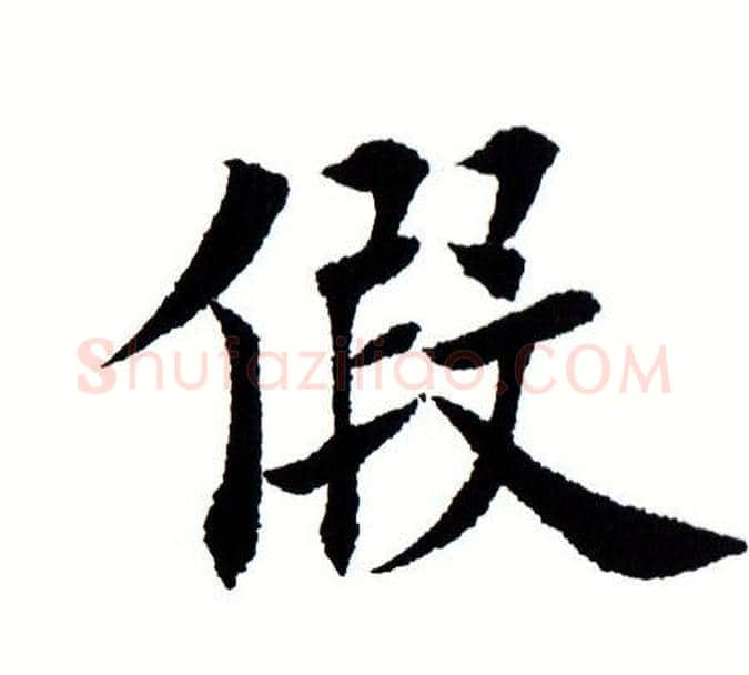 假字田蕴章毛笔楷书书法写法,摘自田蕴章毛笔楷书书法作品