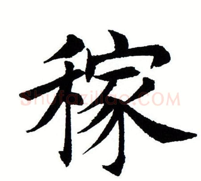 稼字田蕴章毛笔楷书书法写法,摘自田蕴章毛笔楷书书法作品