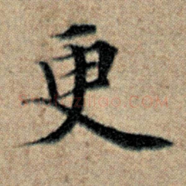 赵孟頫毛笔楷书更字的写法,摘自赵孟頫书法作品汉汲黯传