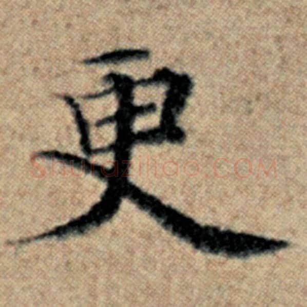 赵孟頫毛笔楷书更字的写法,摘自赵孟頫书法作品汉汲黯传