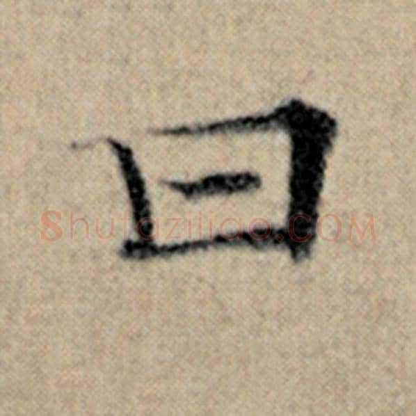 赵孟頫毛笔楷书曰字的写法,摘自赵孟頫书法作品汉汲黯传