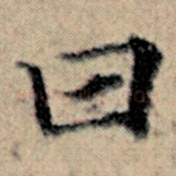 赵孟頫毛笔楷书曰字的写法,摘自赵孟頫书法作品汉汲黯传