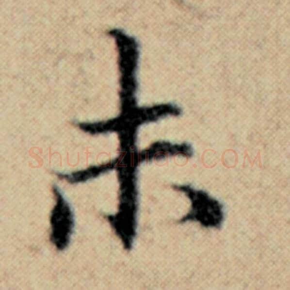 赵孟頫毛笔楷书未字的写法,摘自赵孟頫书法作品汉汲黯传