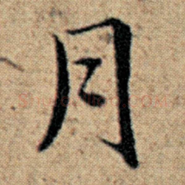 赵孟頫毛笔楷书月字的写法,摘自赵孟頫书法作品汉汲黯传