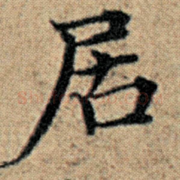 赵孟頫毛笔楷书居字的写法,摘自赵孟頫书法作品汉汲黯传