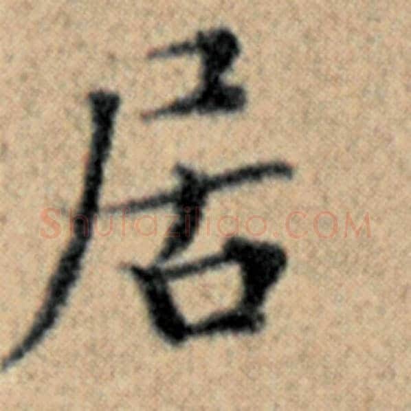 赵孟頫毛笔楷书居字的写法,摘自赵孟頫书法作品汉汲黯传
