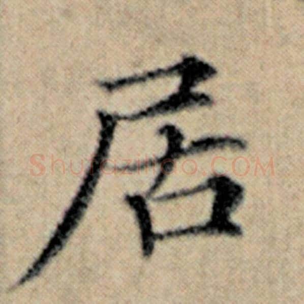 赵孟頫毛笔楷书居字的写法,摘自赵孟頫书法作品汉汲黯传
