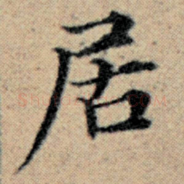 赵孟頫毛笔楷书居字的写法,摘自赵孟頫书法作品汉汲黯传